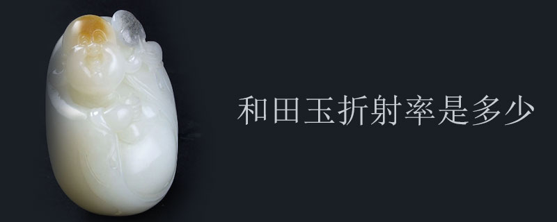 深入了解和田玉：折射率、密度以及它们与质量的关系