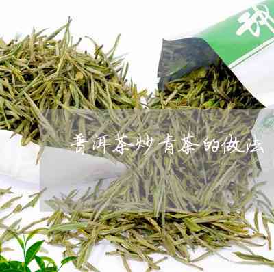 普洱茶手工炒青饼好吗怎么做