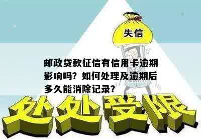 邮政逾期5天会对信用记录产生影响吗？如何解决逾期问题并避免受损？