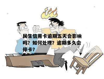 民生信用卡逾期第五天还款是否会产生影响？