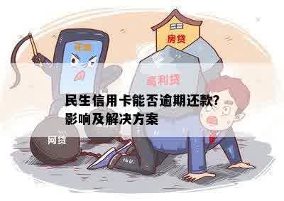 民生信用卡逾期第五天还款是否会产生影响？