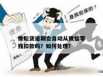 微粒贷逾期后，微信钱包会被自动扣款吗？还有其他还款方式吗？