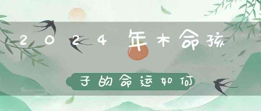 2024年本命年生孩子：如何平衡运势、准备事项与宝宝未来？全方位指南！