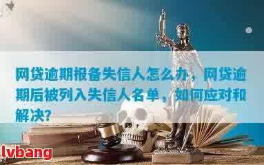 逾期一年的网贷和信用卡是否会导致失信人身份？如何避免成为失信人？