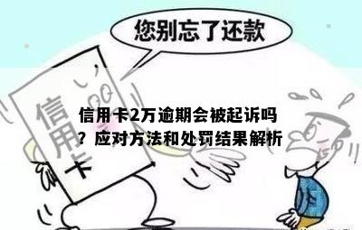 2万信用卡逾期6个月会怎样：罚息、、诉讼等后果严重！