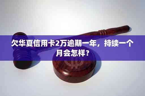 欠两万块信用卡，逾期7个月了会怎样？