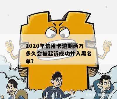 信用卡逾期两年了没还会怎么样：信用黑名单、降额封卡、、诉讼等。