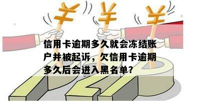 信用卡逾期两年了没还会怎么样：信用黑名单、降额封卡、、诉讼等。