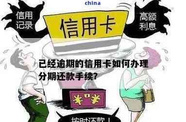 信用卡逾期两年未还款，是否可分期解决？