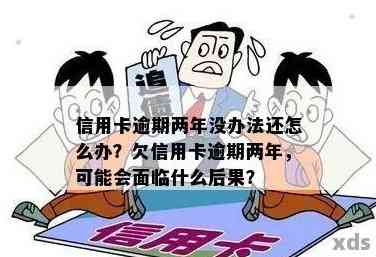 信用卡逾期两年了没还