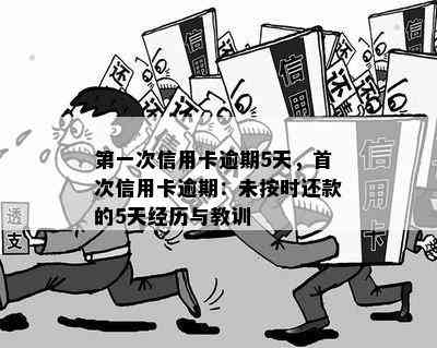 信用卡逾期消户：5年前的教训与启示