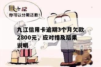 九江银行备用金信用卡逾期还款处理全解析：你可能会遇到的问题与应对策略