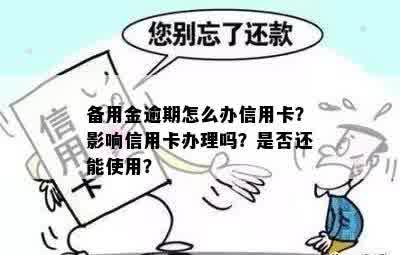 备用金逾期是否会影响办理信用卡？如何解决逾期问题并成功申请信用卡？