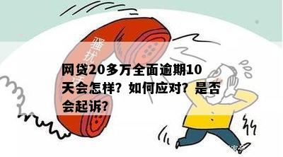 网贷逾期20天可能会引发的后果及解决方法全面解析