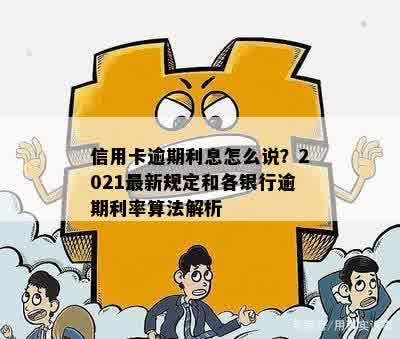 信用卡逾期利息几十倍怎么算：2021年各银行计算方法解析