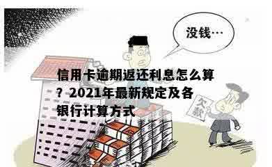 信用卡逾期利息几十倍怎么算：2021年各银行计算方法解析