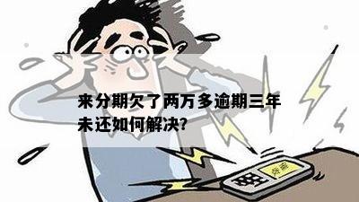 欠来分期三千多逾期一年了怎么办