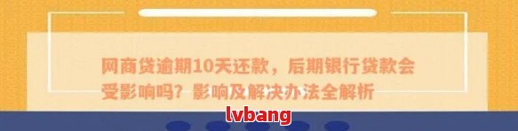 网商贷逾期1天后额度被取消：原因、解决方法及影响全解析