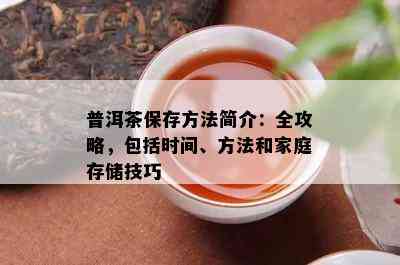 普洱茶存：湿度控制的正确方法与技巧，确保茶叶品质和口感