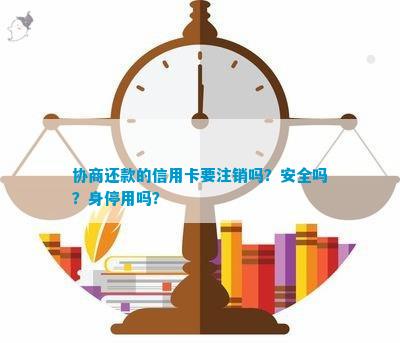 逾期信用卡还款协商攻略：是否需要注销信用卡以保障信用安全？