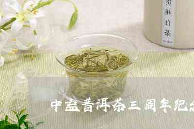 中益普洱茶三周年庆典：品质升级，价格优，限时抢购！