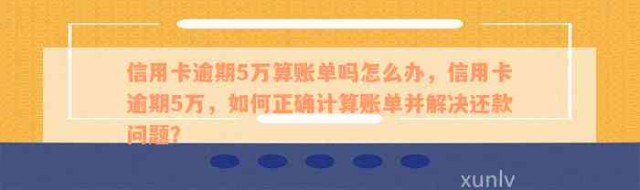 信用卡逾期5万，如何规划还款计划？