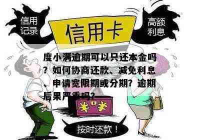 度小满贷款逾期后可能面临的法律后果及应对措，了解这些避免被起诉！