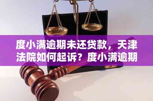 度小满贷款逾期后可能面临的法律后果及应对措，了解这些避免被起诉！