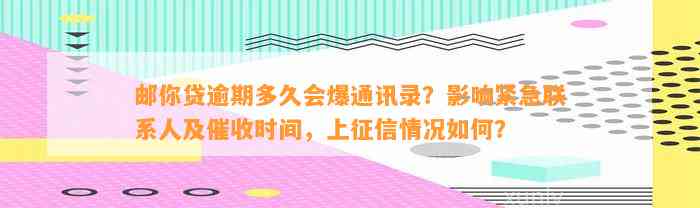 邮你贷逾期还款期间，是否会联系通讯录联系人？多久会进行一次？