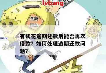 逾期有钱再还