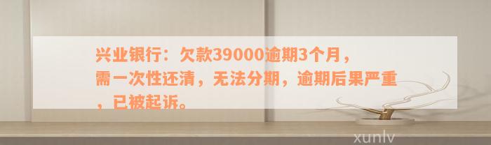 逾期会报案后，兴业银行如何处理？逾期还款的后果及解决办法全面解析