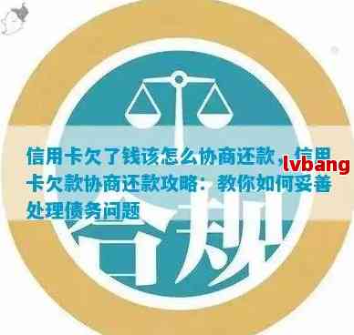 银监会信用卡逾期协商还款全攻略：掌握处理流程与有效方法