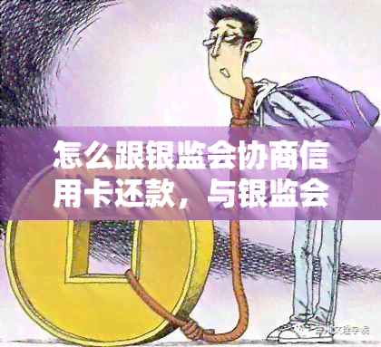 银监会信用卡逾期协商还款全攻略：掌握处理流程与有效方法