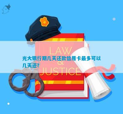 光大信用卡还款日到期后先还部分剩余怎么办理 - 了解详细步骤及注意事项