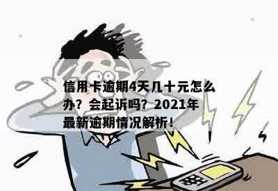 信用卡更低逾期几十块钱怎么办，会怎么样，会起诉吗？