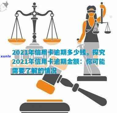 2021年信用卡逾期还款全攻略：逾期金额、罚息、影响及解决方案详解