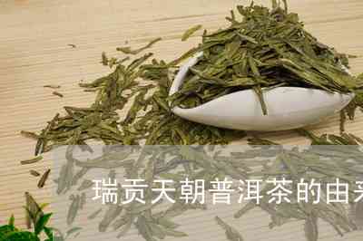 瑞贡精选250克熟砖普洱茶：天朝古韵，品茗新享