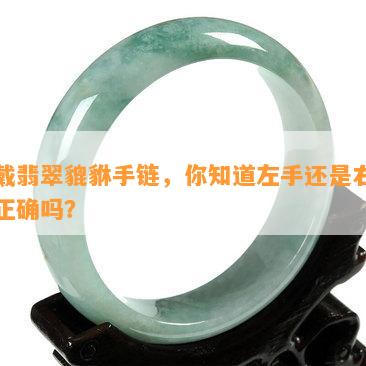 金丝玉手链佩戴方向：左手还是右手？哪个更适合你？解答所有疑问