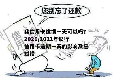 信用卡过一周算逾期嘛怎么办：2021年信用卡逾期一周的影响与应对