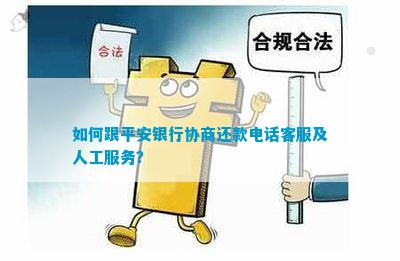 协商还款找谁——平安普、工商银行解决方案及投诉途径