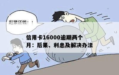 信用卡逾期两个月16000元：信用修复全攻略