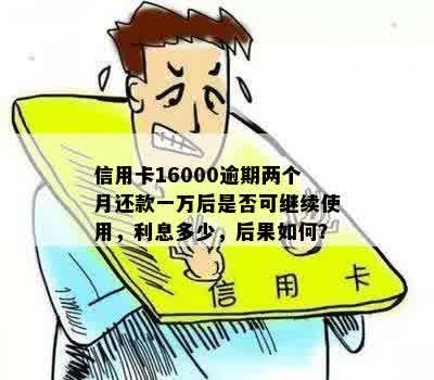 信用卡逾期两个月16000元：信用修复全攻略