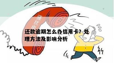 信用卡逾期还款的解决办法及影响分析：第三方如何介入处理？