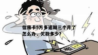 信用卡逾期五万三个月会怎么样处理？