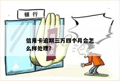 信用卡逾期五万三个月会怎么样处理？