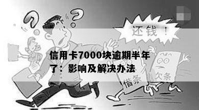 信用卡7000块逾期半年未还款，如何解决此困境？