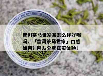 普洱茶中的特殊香气：药味还是老茶的标志？