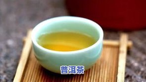 我怎么觉得普洱茶是一股药味