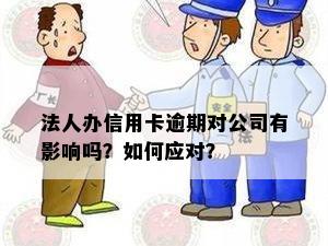 公司法人信用卡逾期可能带来的信用风险及解决策略