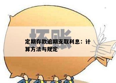 整存整取逾期支取计息详解：如何处理、影响及解决方法全面解析